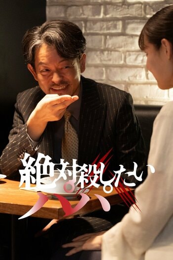 5人家族の父親は街のやさしい歯科医…しかし家庭では…それぞれが抱くパパへの“殺意”『絶対殺したいパパ』FOD SHORTで独占配信