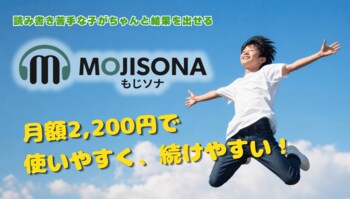 「使いやすさ」を「続けやすさ」に。AI代読代筆アプリ「もじソナ(R)」、全国の声に応えて月額2,200円での提供を決定