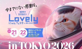 いなばペットフード　国内最大級の猫ちゃんイベント「Lovely にゃんフェスタ in 東京 2026」に出展！