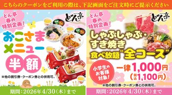 【しゃぶしゃぶどん亭】春の特別企画！おこさまメニュー半額＆小学生食べ放題“全コース”1,000円キャンペーン開催！