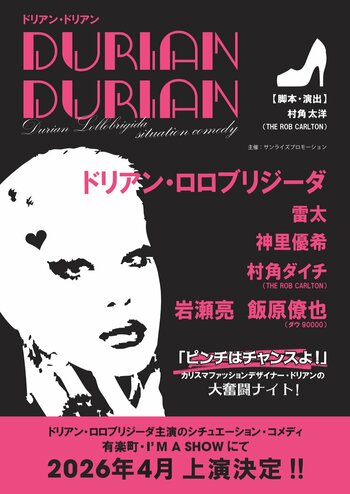ドリアン・ロロブリジーダ主演のシチュエーション・コメディ「DURIAN DURIAN」（ドリアン・ドリアン）、2026年4月、東京・有楽町 I’M A SHOWにて、上演決定！