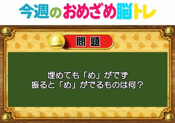 【今週のおめざめ脳トレ】埋めても出ず、振ると出る「め」は？2026年3月9日（月）～の問題をおさらい！【『クイズ！脳ベルSHOW』より】