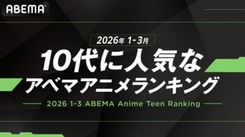 「ABEMA」が「10代に人気なABEMAアニメランキング」を発表！2026年1～3月において、最も10代に見られたアニメはTVアニメ『呪術廻戦』！