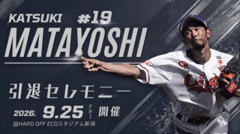 【オイシックス新潟アルビレックスBC】又吉克樹選手引退セレモニー開催のお知らせ