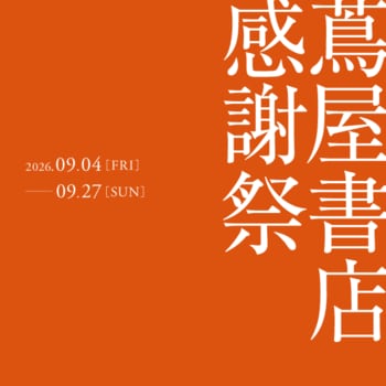 【蔦屋書店】9/4(金)より「蔦屋書店 感謝祭」を開催