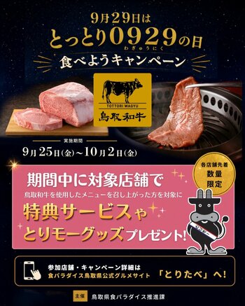 ９月２９日は「とっとり０９２９（和牛肉）の日」キャンペーン 開催！！