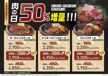 【ステーキのあさくま】肉の日、進化。サーロイン・テンダーロイン・ランプ、3種類すべて50%増量！6月27日(土)・28日(日)限定