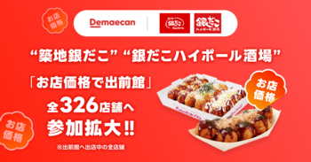 【 “ 築地銀だこ ” × 出前館 】「お店価格」提供の対象店舗拡大！ 6/1より、326店舗で実施開始！！