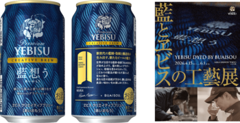 世界が注目する藍師・染師「BUAISOU」とのコラボレーション「ヱビス クリエイティブブリュー 藍想う(あいおもう)」 4月14日(火)数量限定発売