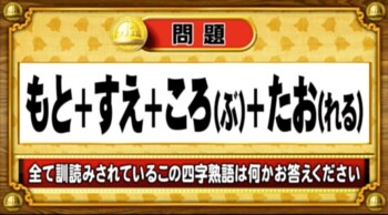 ＜『脳ベルSHOW』クイズ＞すべて訓読みされているこの四字熟語は何？
