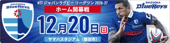 静岡ブルーレヴズのホーム開幕戦を、愛車とともに盛り上げよう！「静岡ブルーレヴズ 青援ドライブキャンペーン」9月16日より受付開始