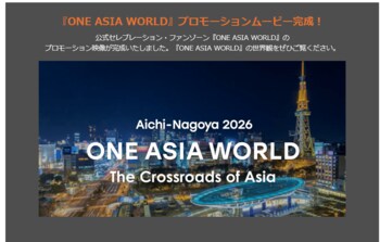 第20回アジア競技大会（2026/愛知・名古屋）公式セレブレーション・ファンゾーン『ONE ASIA WORLD』スポーツの力で、未来をつくる『ONE ASIA WORLD』の取り組みをご紹介！