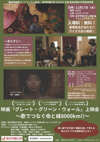 難民映画祭パートナーズ上映会を開催映画『グレート・グリーン・ウォール』