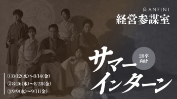経営参謀室主導で2028年卒向けのサマーインターンシップを開始