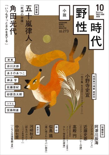 『小説　野性時代』10月号配信！ 五十嵐律人、新連載『死神の弁護』スタート！ 角田光代の大人気猫エッセイ待望の第3弾『いつもずっときみを見てる』も掲載！