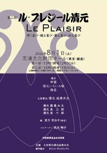 第二回 ル・プレジール清元 LE PLAISIR