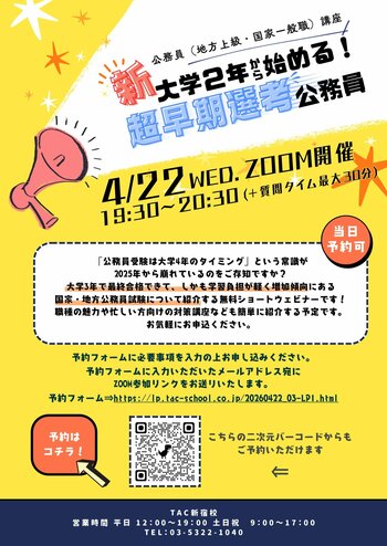 【TAC公務員】2026年4月22日（水）にオンラインで配信！「新大学２年から始める！超早期選考公務員」