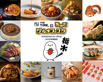 TBS系番組で紹介された絶品グルメが集結！「THE TIME, & おめざグルメフェスタ」今月21日（土）からFKD宇都宮店で開催！