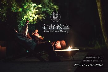 今冬も開催!「沿線まるごと宇宙教室」