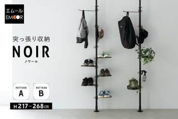 センスも取り付け工事も不要！おしゃれにモノを収納したい方のための『NOIR（ノワール） 突っ張り収納』を新発売！賃貸物件でも手軽に"ワンランク上の魅せる収納"を実現します。