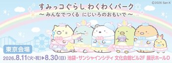 関東初開催！ 「すみっコぐらし」の大規模体験型イベント　「すみっコぐらし わくわくパーク～みんなでつくる にじいろのおもいで～」池袋・サンシャインシティにて開催が決定！