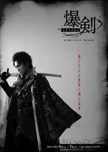 原作・ヨコオタロウ！舞台「爆剣-本能寺消滅記-」キャスト全員一挙解禁＆メインビジュアル公開！9月18日よりチケット販売開始！
