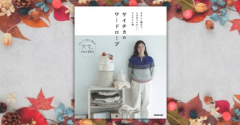 サイチカさんの「かぎ針＆棒針編み」新刊！『サイチカのワードローブ ～やさしく編めて、とびきりかわいいウエアと小物』が本日発売！