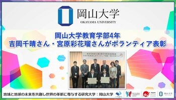 【岡山大学】岡山大学教育学部4年の吉岡千晴さん・宮原彩花瑠さんがボランティア表彰
