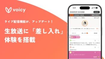 Voicy、ライブ配信（生放送）に「差し入れ」体験を搭載。 話すことがそのまま収益になる仕組みへ