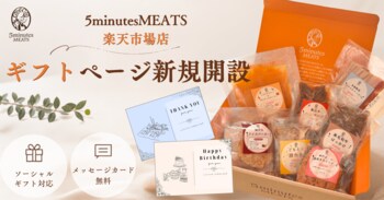 【お中元・夏ギフト】住所を知らなくても「ホテルクオリティの味」を贈れる！神戸の老舗食肉卸が展開する「5minutes MEATS」が楽天市場でソーシャルギフト対応を開始