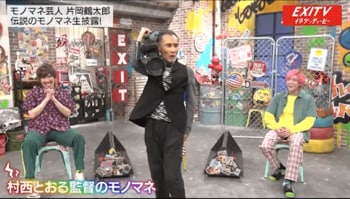 全裸監督モノマネの“家元”片岡鶴太郎にEXITが大興奮！