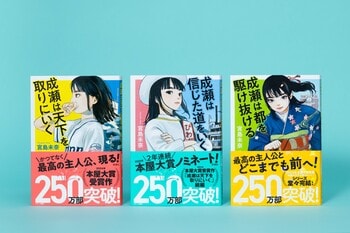 【シリーズ累計250万部突破！】『成瀬は天下を取りにいく』（宮島未奈著）をはじめとする「成瀬あかりシリーズ」が新帯で重版！