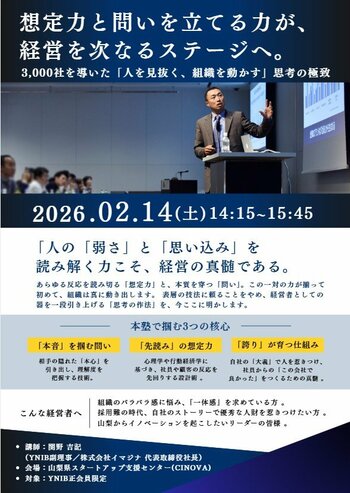 【2/14・山梨】組織のバラバラ感に悩む経営者へ、人の「弱さ」を読み解く「思考の作法」を伝授するイマジナ特別塾を県立スタートアップ支援センターにて開講