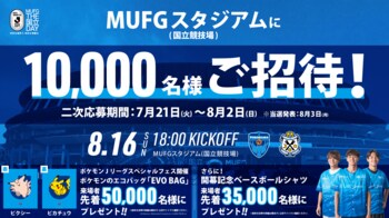 5,000組10,000名様をＭＵＦＧスタジアム（国立競技場）にご招待！