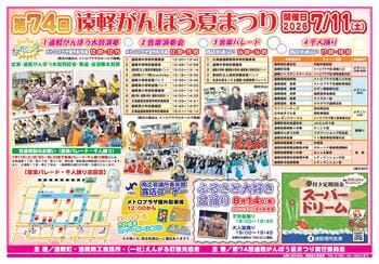 遠軽町の歴史ある夏の風物詩　音楽と踊りの祭典『第74回遠軽がんぼう夏まつり』7月11日(土)開催！