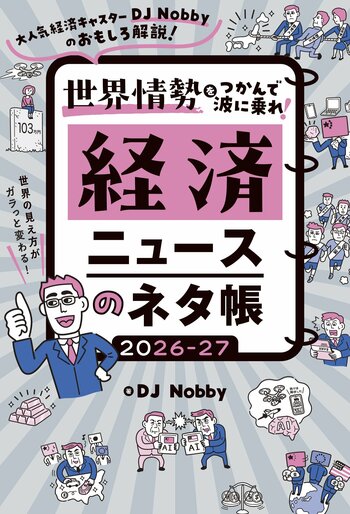 発売前重版！　経済本の新定番『経済ニュースのネタ帳2026-27』(著：DJ Nobby)