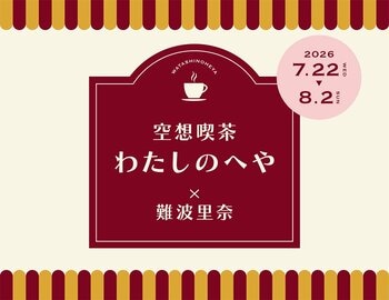 ≪　空想喫茶　わたしのへや　×　難波里奈　≫
