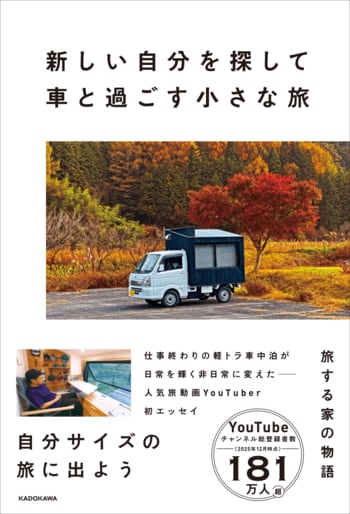“1センチ動くだけで、世界は変わる” 総登録者数181万人超！ YouTuber「旅する家の物語」初のエッセイ本『新しい自分を探して車と過ごす小さな旅』が2026年2月18日（水）発売