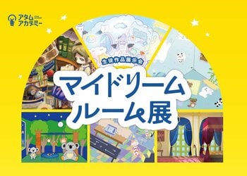 オンラインイラスト教室のアタムアカデミー、同教室が開催の生徒作品展「マイドリームルーム展」のコンテスト受賞者を公開