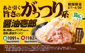 壱角家 季節限定メニュー『醬油壱郎』販売開始　昨年3.6万杯以上を食していただいた春限定の大人気メニューが今年も登場！