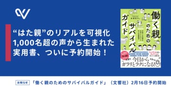 「はた親」のリアルを可視化--1000人超の声から生まれた新刊『働く親のためのサバイバルガイド』予約受付スタート