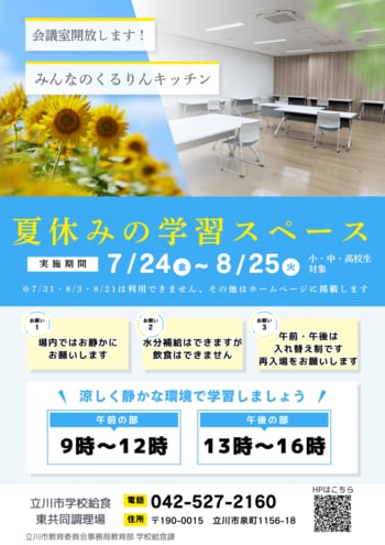 都内初！学校給食調理場内の会議室を夏休みの学習スペースとして開放