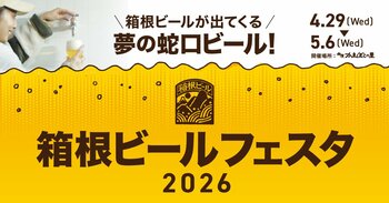 蛇口をひねるとビールが出てくる！夢の蛇口ビールが登場　鈴廣かまぼこの里「箱根ビールフェスタ2026」