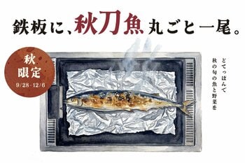 鉄板に、秋刀魚丸ごと一尾。築地直送の秋刀魚を鉄板で焼き上げる秋の新メニュー　東京もんじゃ 鉄板焼酒場「どてっぱん」にて2026年9月28日より期間限定販売開始