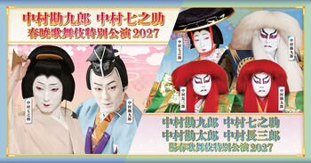 中村屋一門が全国各地へ　中村勘九郎 中村七之助「春暁・陽春歌舞伎特別公演 2027」演目・出演者など、公演詳細が決定