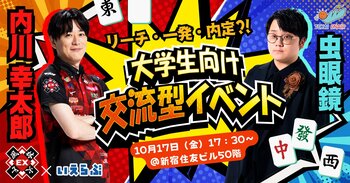 内川幸太郎(EX風林火山）×虫眼鏡(東海オンエア)登壇！直接会って話せる大学生向け麻雀イベント開催！｜いえらぶGROUP