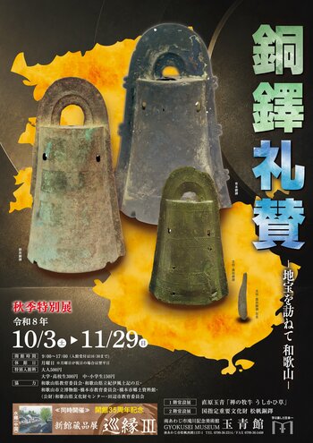 【南あわじ市 滝川記念美術館玉青館】「銅鐸礼賛」シリーズ第3弾『秋季特別展』と直原玉青の新収蔵作品のお披露目『開館35周年記念企画展』を同時開催！（令和8年10月3日（土）～11月29日（日））