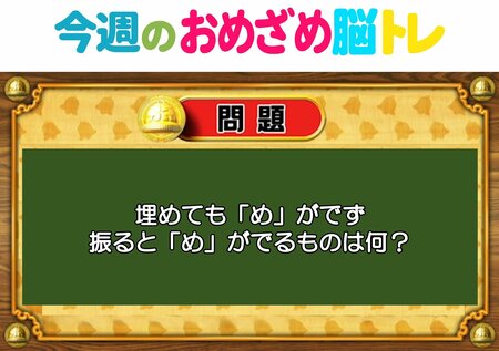 【今週のおめざめ脳トレ】埋めても出ず、振ると出る「め」は？2026年3月9日（月）～の問題をおさらい！【『クイズ！脳ベルSHOW』より】