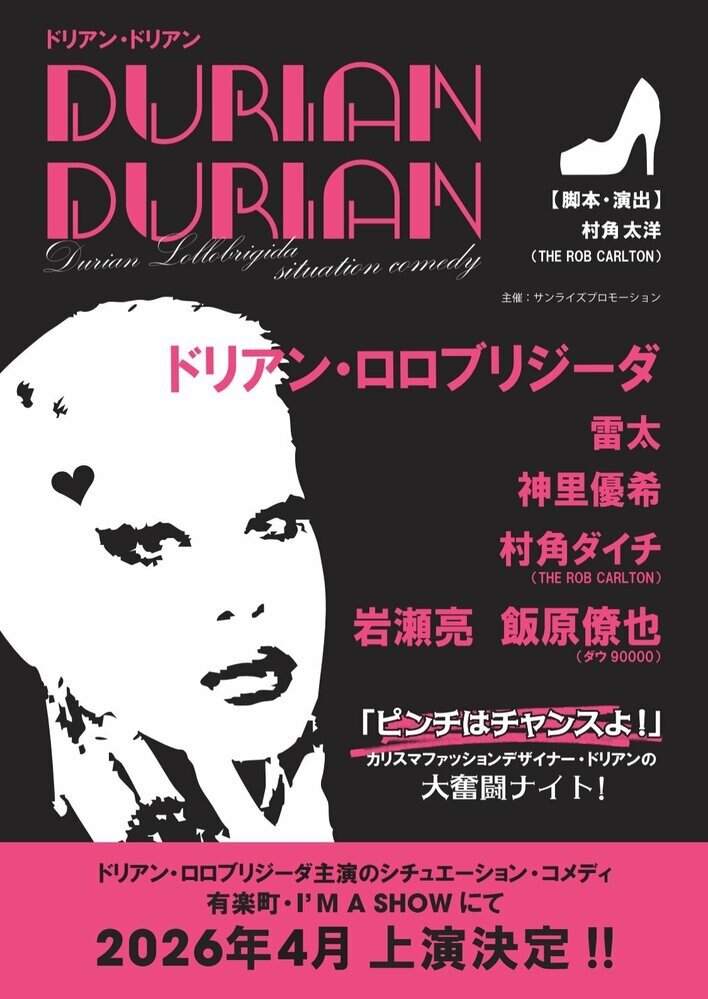 ドリアン・ロロブリジーダ主演のシチュエーション・コメディ「DURIAN DURIAN」（ドリアン・ドリアン）、2026年4月、東京・有楽町 I’M A SHOWにて、上演決定！