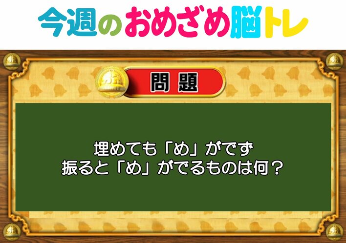 【今週のおめざめ脳トレ】埋めても出ず、振ると出る「め」は？2026年3月9日（月）～の問題をおさらい！【『クイズ！脳ベルSHOW』より】